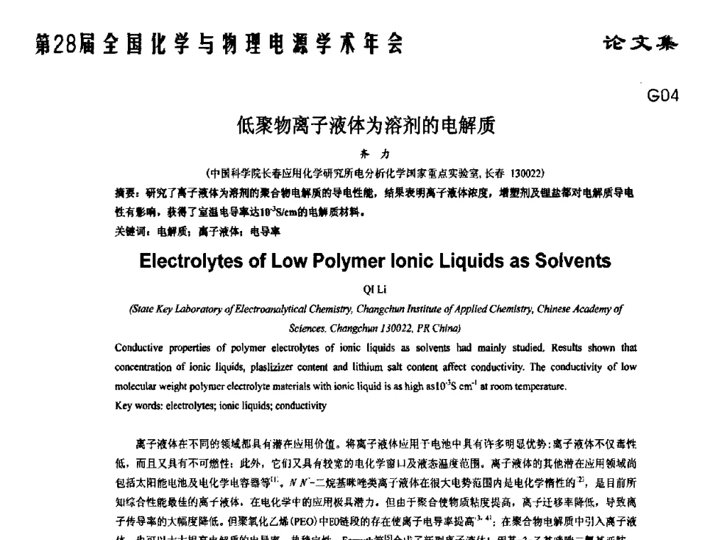低聚物离子液体为溶剂的电解质 - 第28届全国化学与物理电源学术年会