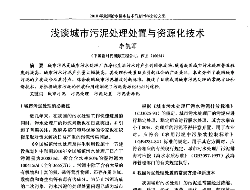 浅谈城市污泥处理处置与资源化技术 - 2010年全国给水排水技术信息网年会暨技术交流会