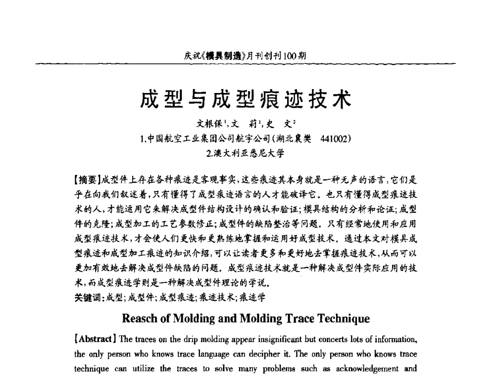 成型与成型痕迹技术 - 模具企业高效低成本运营之对策研讨会