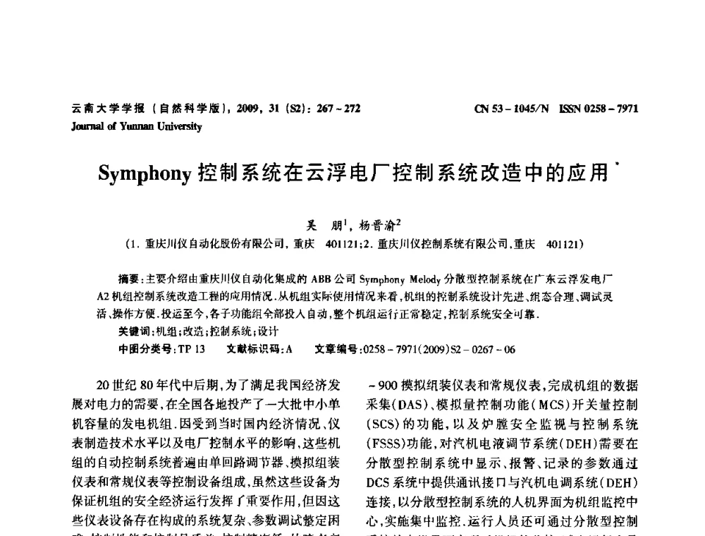 Symphony控制系统在云浮电厂控制系统改造中的应用 - 2009年西南三省一市自动化与仪器仪表学术年会
