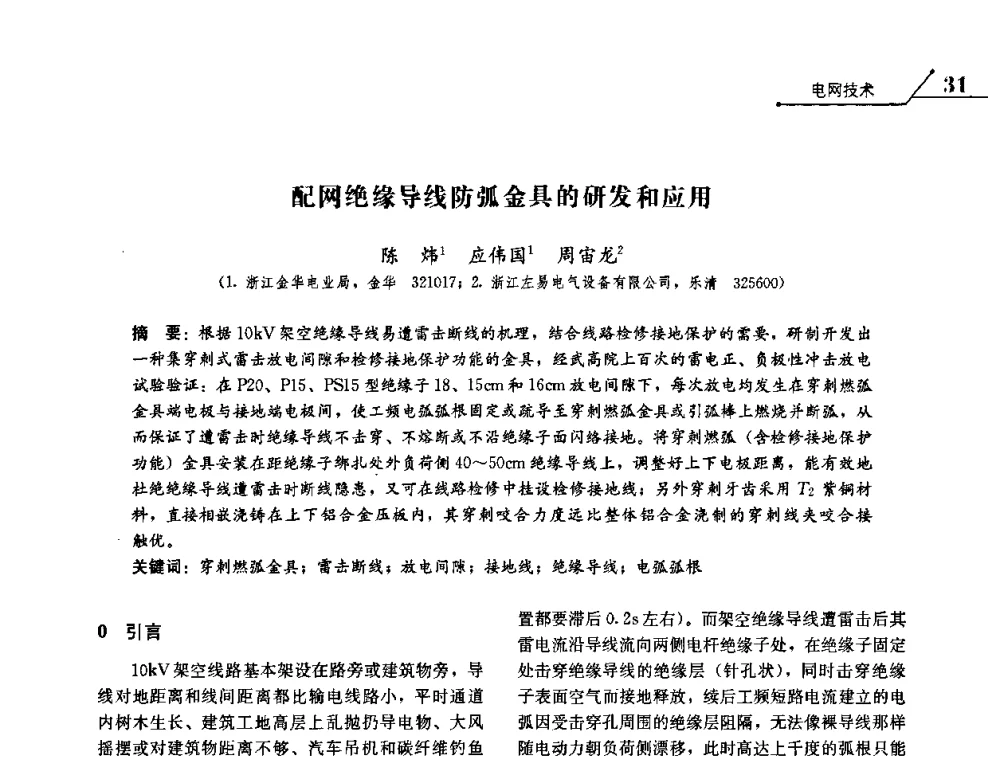 配网绝缘导线防弧金具的研发和应用 - 2008浙江暨杭州市科协年会——资源节约 环境友好型电力技术论坛