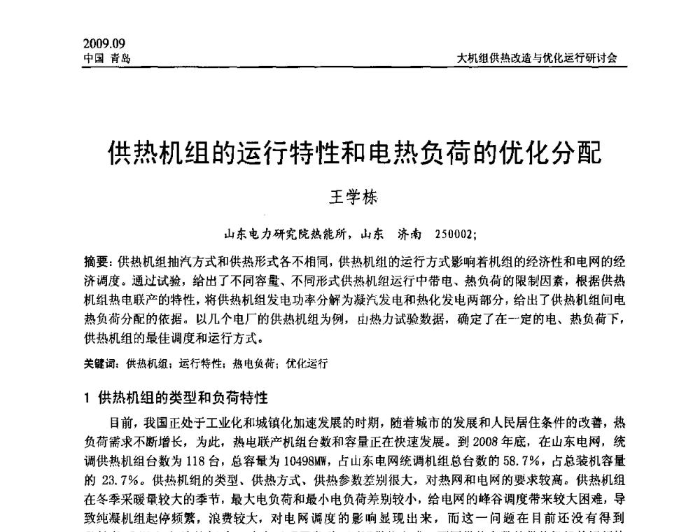 供热机组的运行特性和电热负荷的优化分配 - 2009大机组供热改造与优化运行研讨会