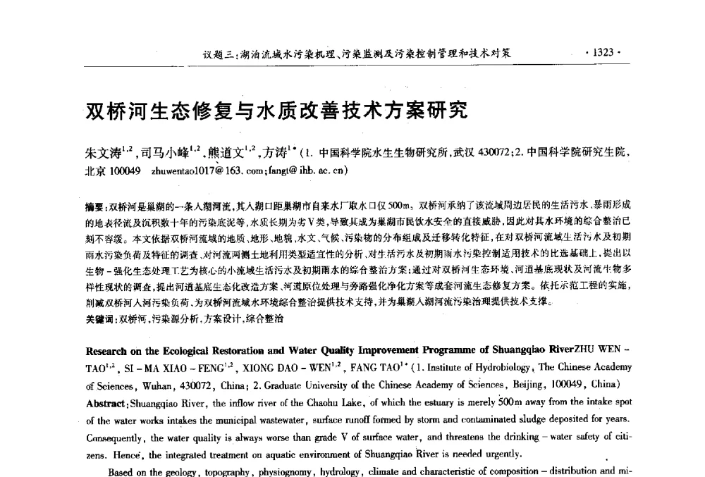 双桥河生态修复与水质改善技术方案研究 - 第十三届世界湖泊大会