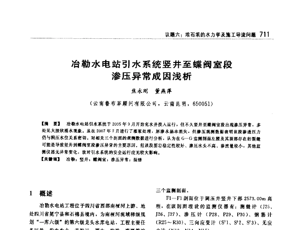 冶勒水电站引水系统竖井至蝶阀室段渗压异常成因浅析 - 第一届堆石坝国际研讨会