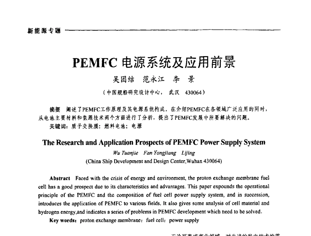 PEMFC电源系统及应用前景 - 2009年第四届中国电工装备创新与发展论坛