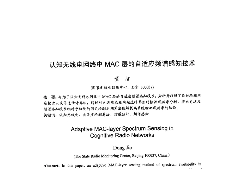 认知无线电网络中MAC层的自适应频谱感知技术 - 2009年全国无线电应用与管理学术会议