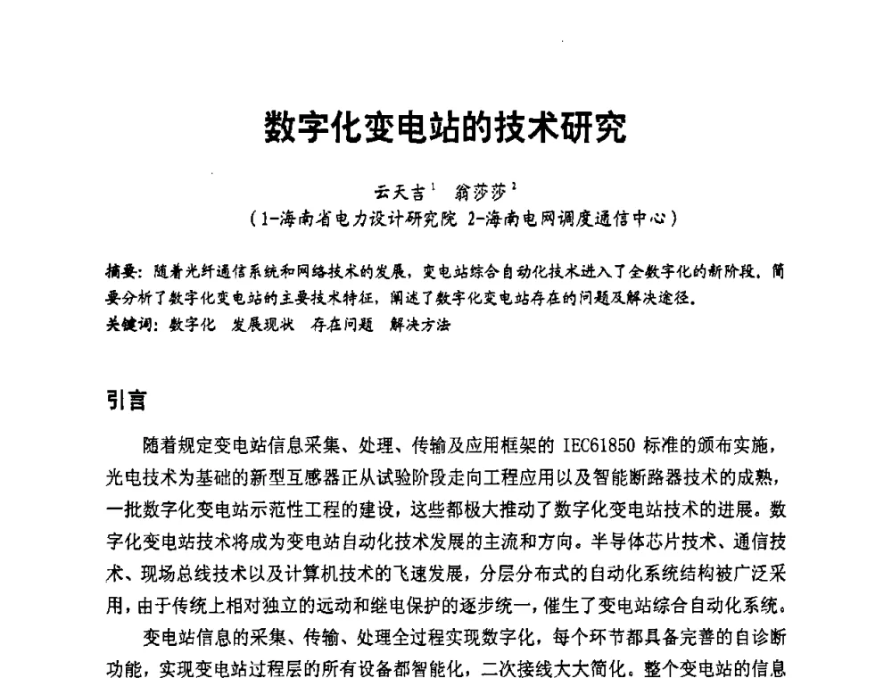 数字化变电站的技术研究 - 第二届电力自动化与电网监控技术研讨会