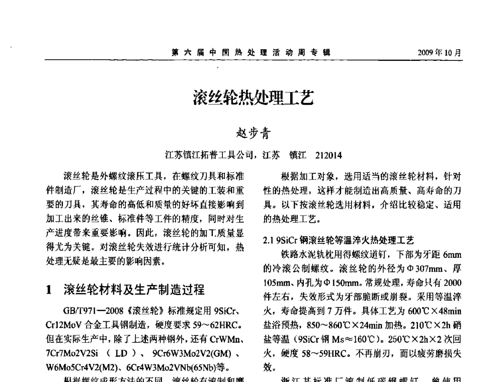 滚丝轮热处理工艺 - 第六届中国热处理活动周