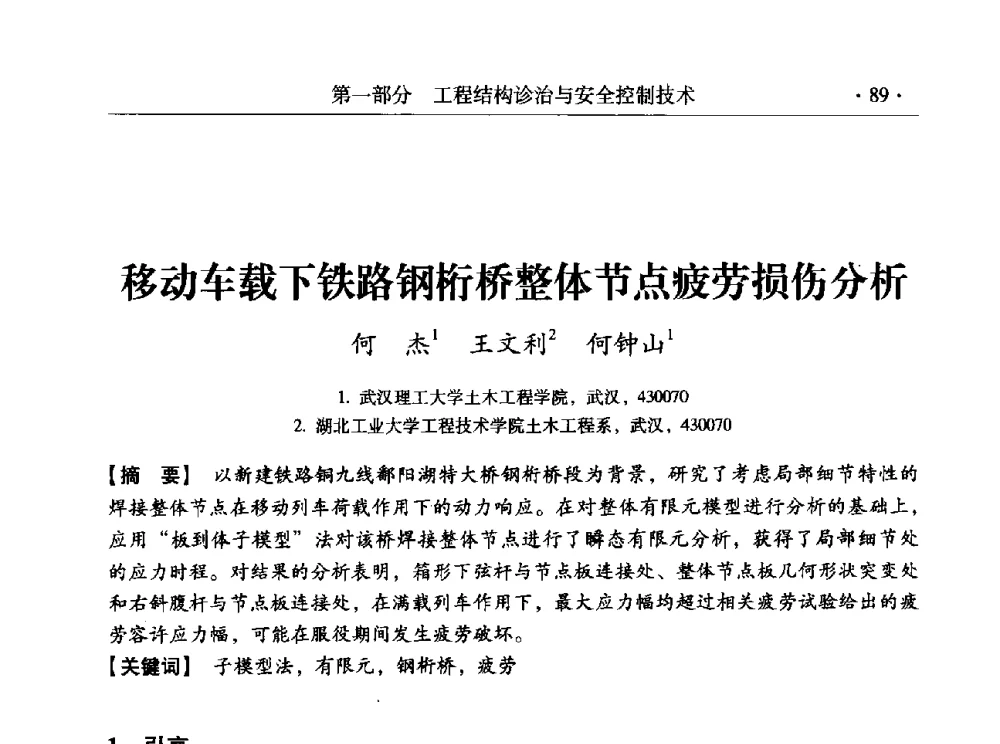 移动车载下铁路钢桁桥整体节点疲劳损伤分析 - 全国工程结构诊治与安全控制学术研讨会
