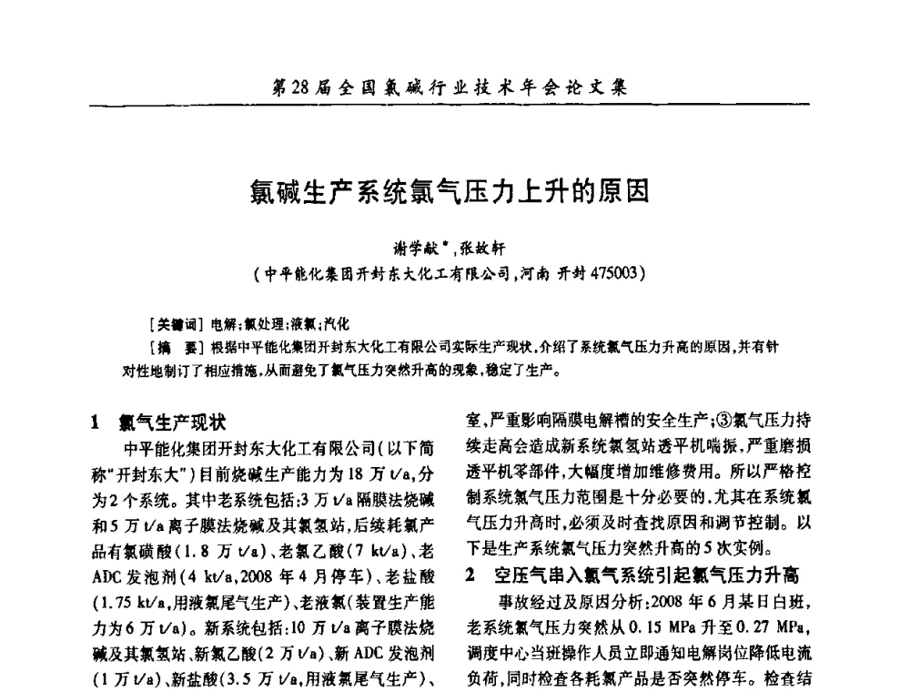 氯碱生产系统氯气压力上升的原因 - 第28届全国氯碱行业技术年会暨第11届“佑利杯”论文交流会