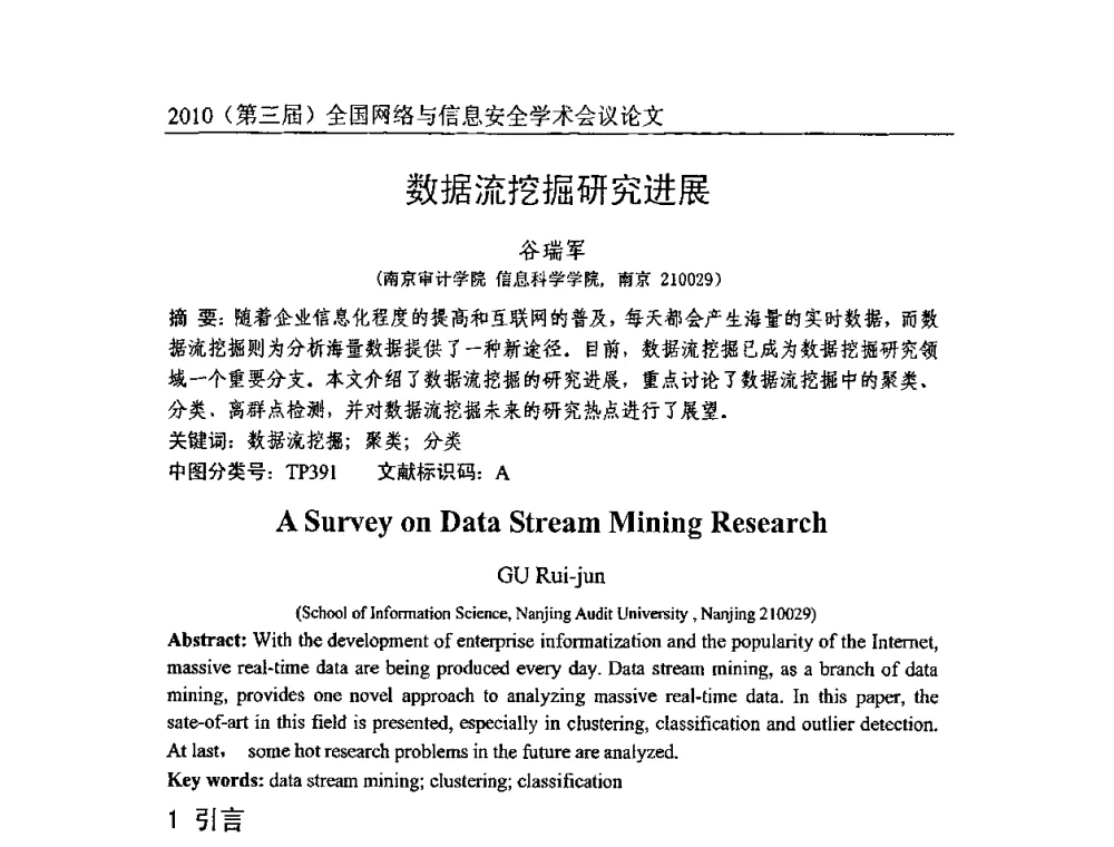 数据流挖掘研究进展 - 2010(第三届)全国网络与信息安全学术会议