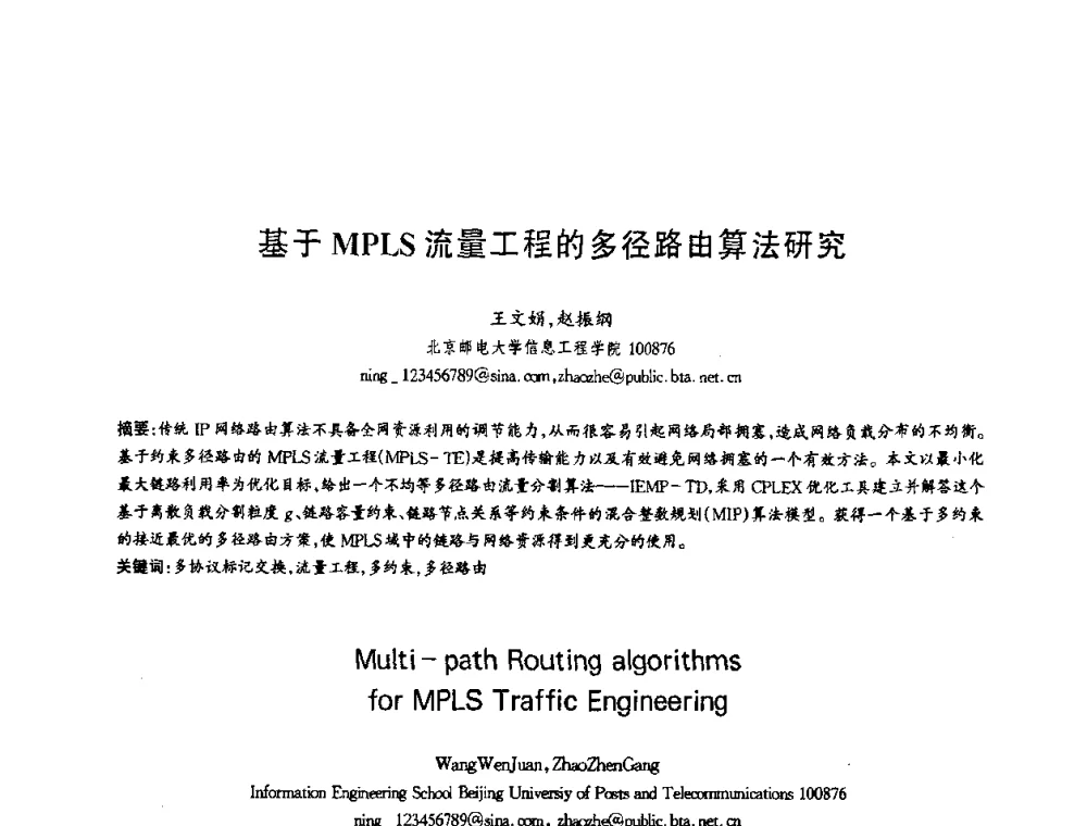 基于MPLS流量工程的多径路由算法研究 - 第十三届全国青年通信学术会议