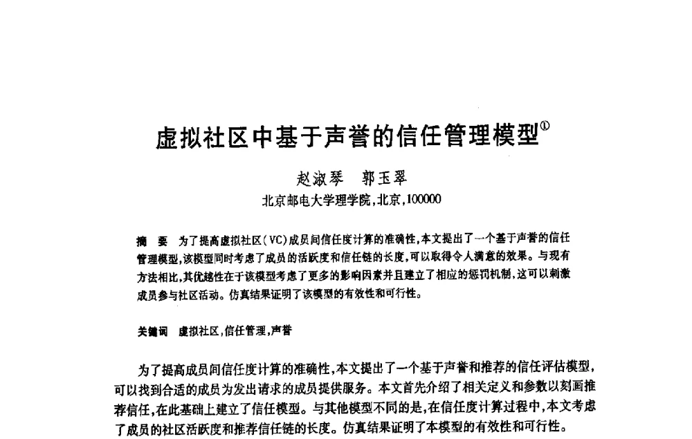 虚拟社区中基于声誉的信任管理模型 - 第21届全国计算机新科技与计算机教育学术大会