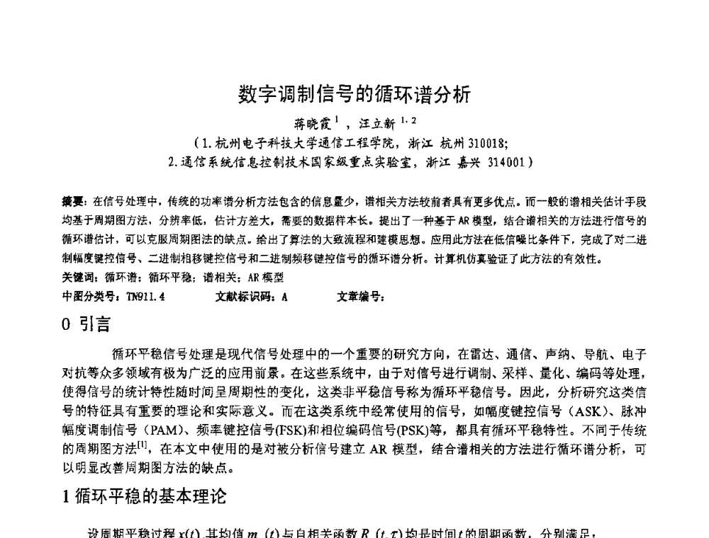 数字调制信号的循环谱分析 - 第一届研究生IT创新学术论坛
