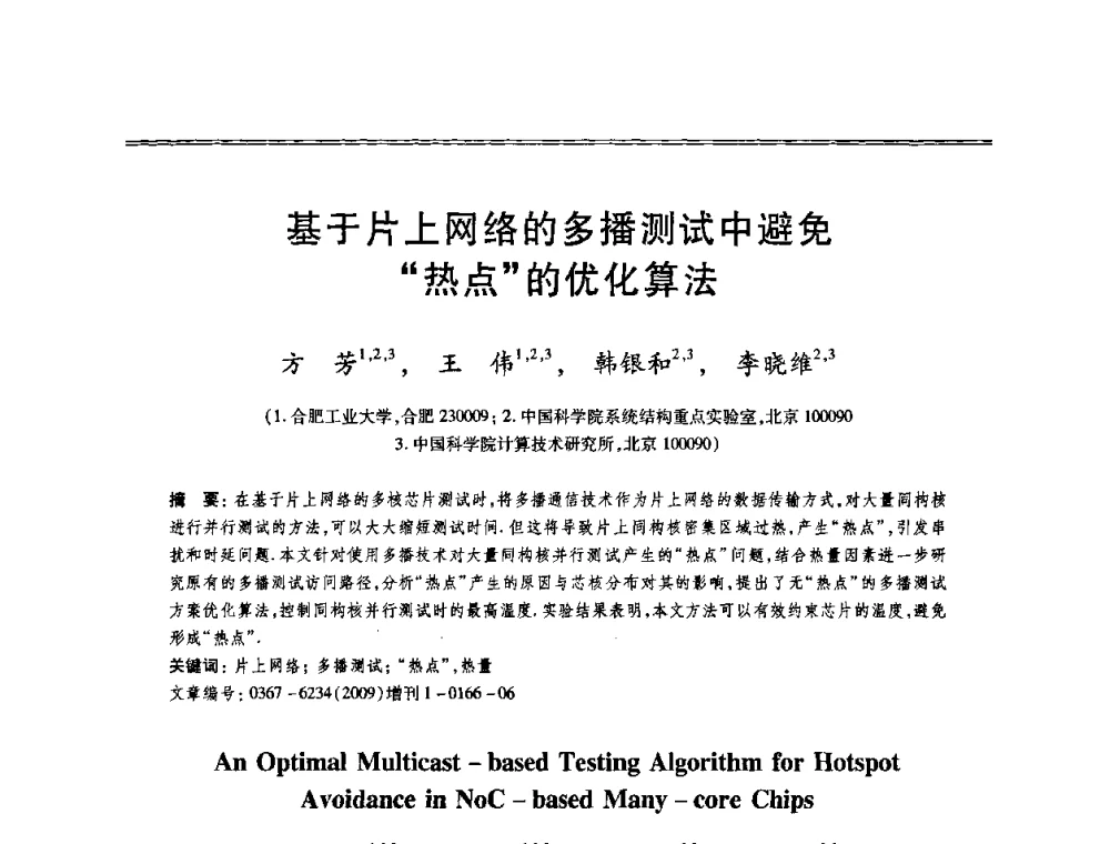 基于片上网络的多播测试中避免“热点”的优化算法 - 第十三届全国容错计算学术会议