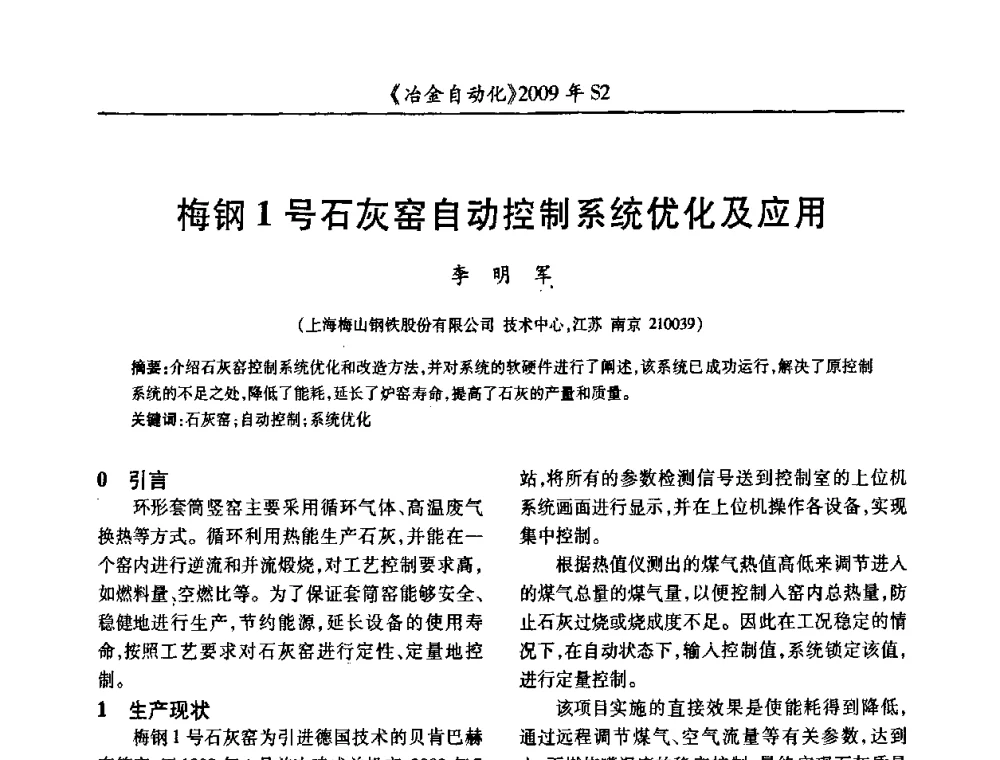 梅钢1号石灰窑自动控制系统优化及应用 - 2009年全国第十四届自动化应用学术交流会暨中国计量学会冶金分会2009年会