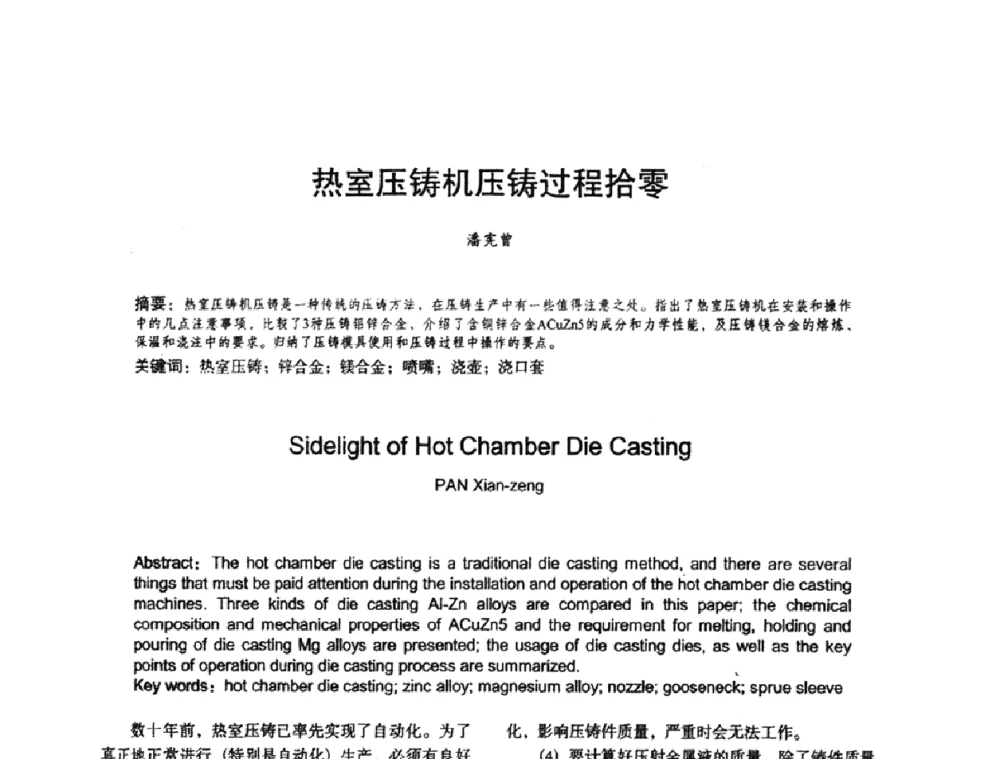 热室压铸机压铸过程拾零 - 2009中外压铸技术交流会