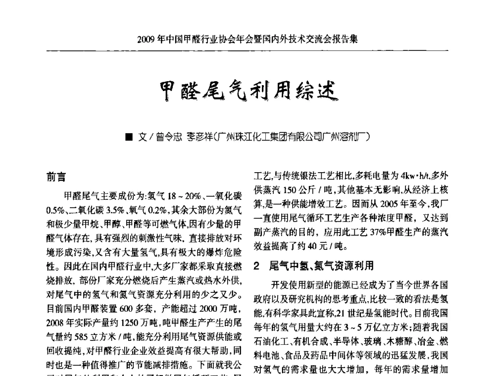 甲醛尾气利用综述 - 2009中国甲醛行业协会年会暨国内外技术交流会