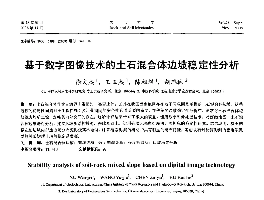 基于数字图像技术的土石混合体边坡稳定性分析 - 第二届中国水利水电岩土力学与工程学术讨论会