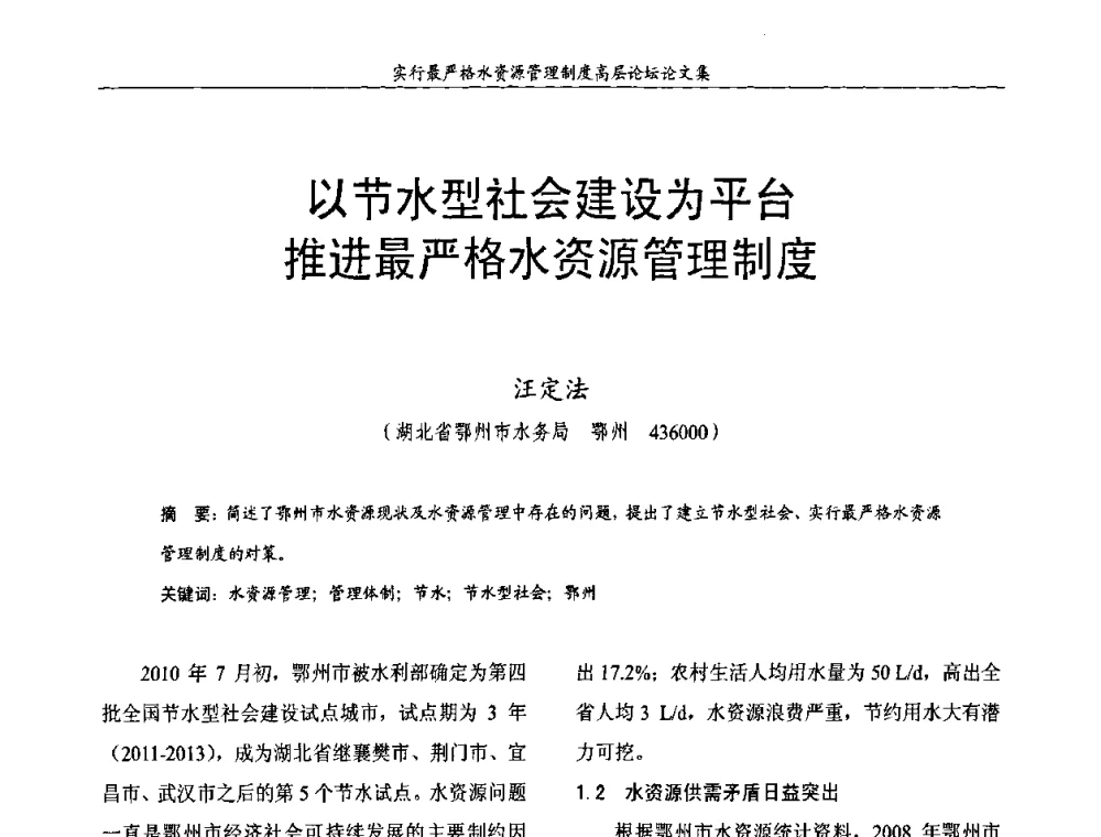 以节水型社会建设为平台推进最严格水资源管理制度 - 湖北省水利学会2010年实行最严格水资源管理制度高层论坛