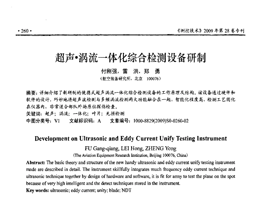 超声涡流一体化综合检测设备研制 - 第三届全国嵌入式技术和信息处理联合学术会议