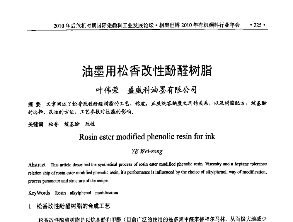 油墨用松香改性酚醛树脂 - 后危机时代国际染颜料工业发展论坛暨相聚世博2010年有机颜料行业年会