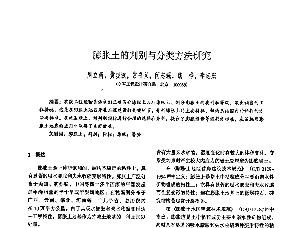 膨胀土的判别与分类方法研究 - 全国建筑工程勘察科技情报网华北站2008年年会