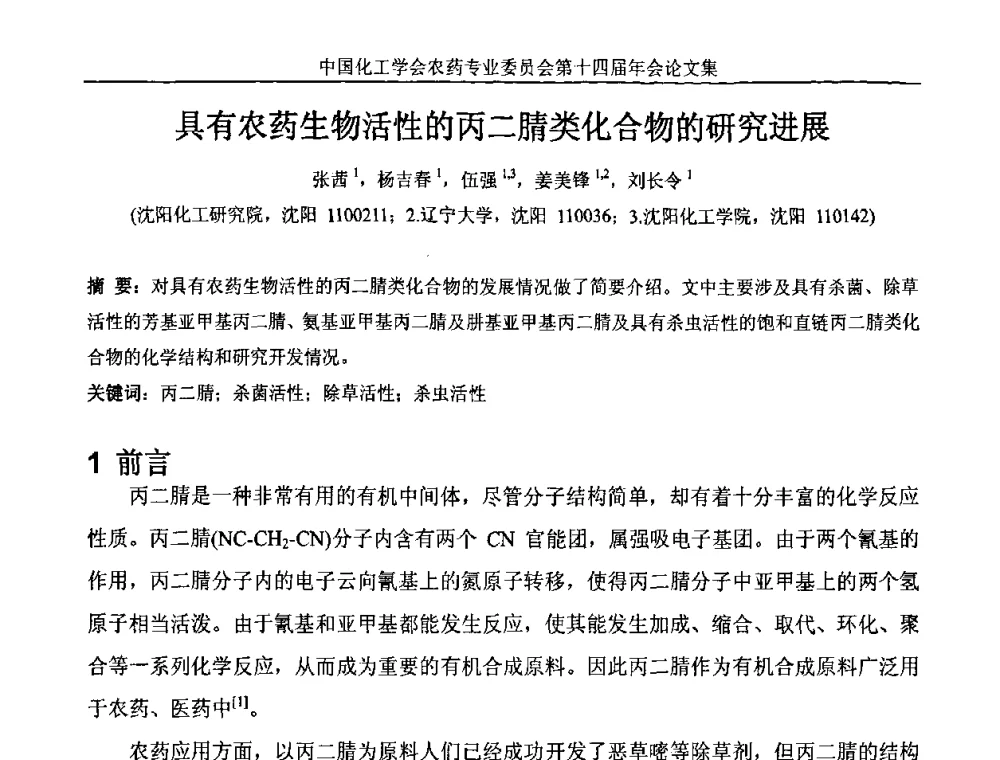 具有农药生物活性的丙二腈类化合物的研究进展 - 中国化工学会农药专业委员会第十四届年会