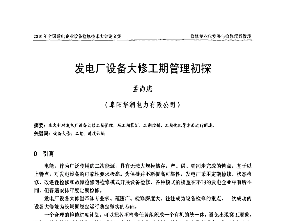 发电厂设备大修工期管理初探 - 2010年全国发电企业设备检修技术大会