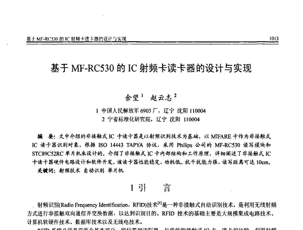 基于MF-RC530的IC射频卡读卡器的设计与实现 - 全国第20届计算机技术与应用(CACIS)学术会议