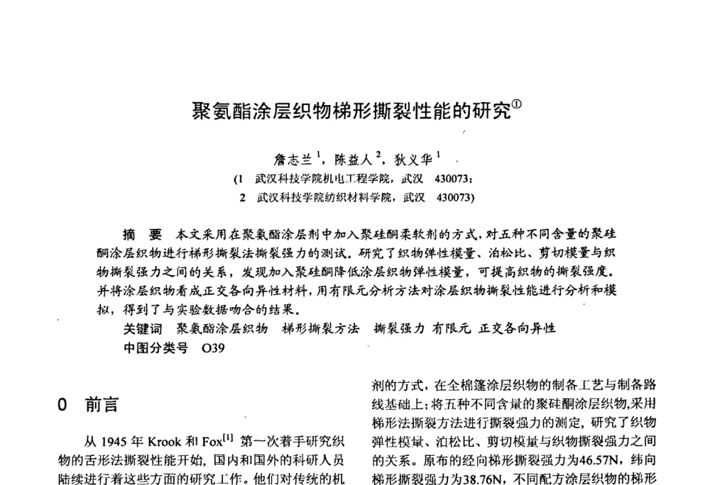 聚氨酯涂层织物梯形撕裂性能的研究 - 第十五届全国复合材料学术会议