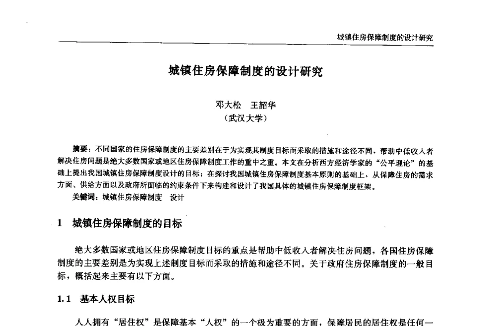 城镇住房保障制度的设计研究 - 中国城市住宅研讨会暨可持续住宅建设产业化论坛