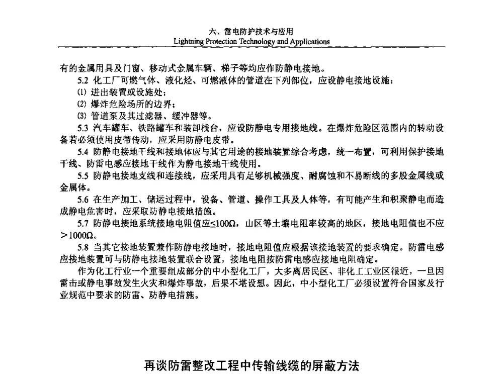 再谈防雷整改工程中传输线缆的屏蔽方法 - 第八届中国国际防雷论坛