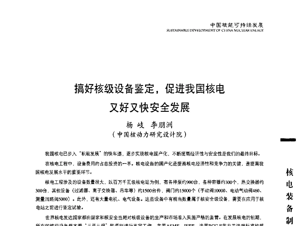 搞好核级设备鉴定_促进我国核电又好又快安全发展 - 中国核能行业协会2010年中国核能可持续发展论坛