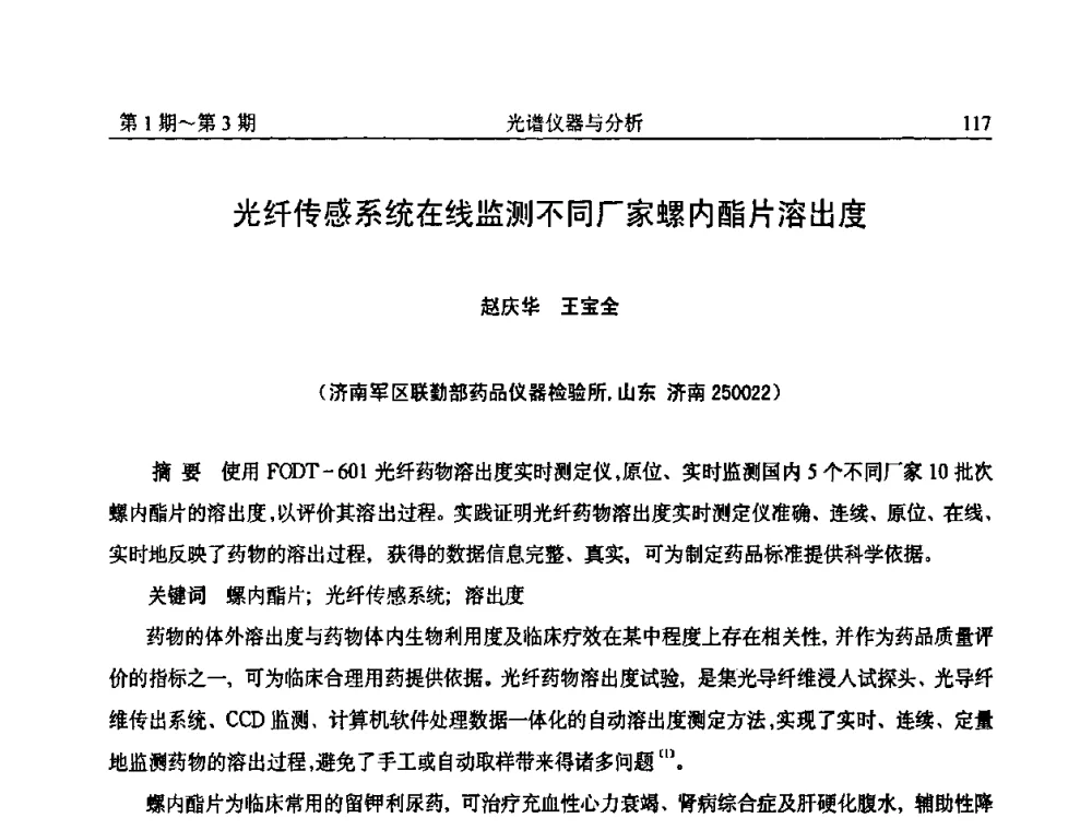 光纤传感系统在线监测不同厂家螺内酯片溶出度 - 第18届全国光谱仪器与分析监测学术研讨会