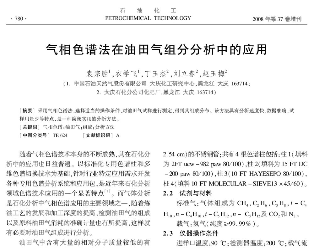 气相色谱法在油田气组分分析中的应用 - 中国化工学会2008年学术年会