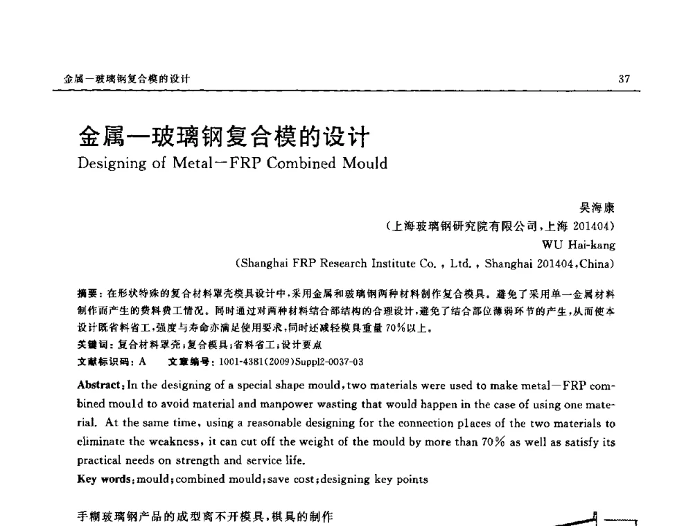 金属-玻璃钢复合模的设计 - SAMPE CHINA 2009暨中国国际先进材料与工艺技术学术研讨会