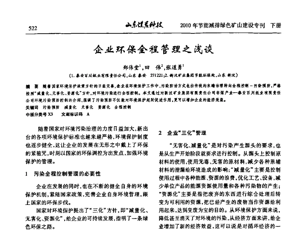 企业环保全程管理之浅谈 - 山东煤炭学会2010年工作会议暨学术年会