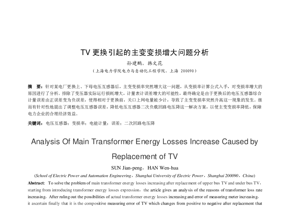 TV更换引起的主变变损增大问题分析 - 中国高等学校电力系统及其自动化专业第二十六届学术年会暨中国电机工程学会电力系统专业委员会2010年年会