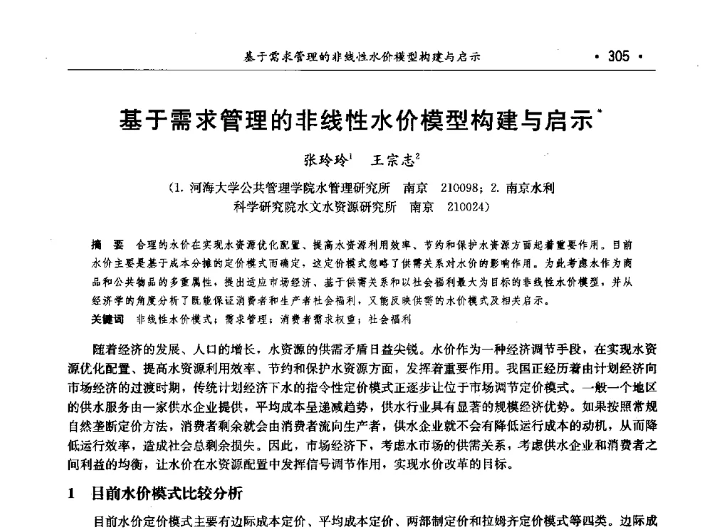 基于需求管理的非线性水价模型构建与启示 - 第七届中国水论坛