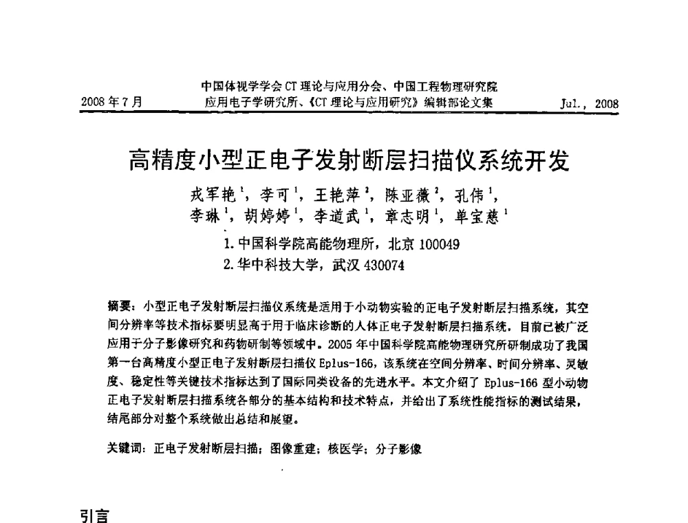 高精度小型正电子发射断层扫描仪系统开发 - 2008年全国射线数字成像与CT新技术研讨会