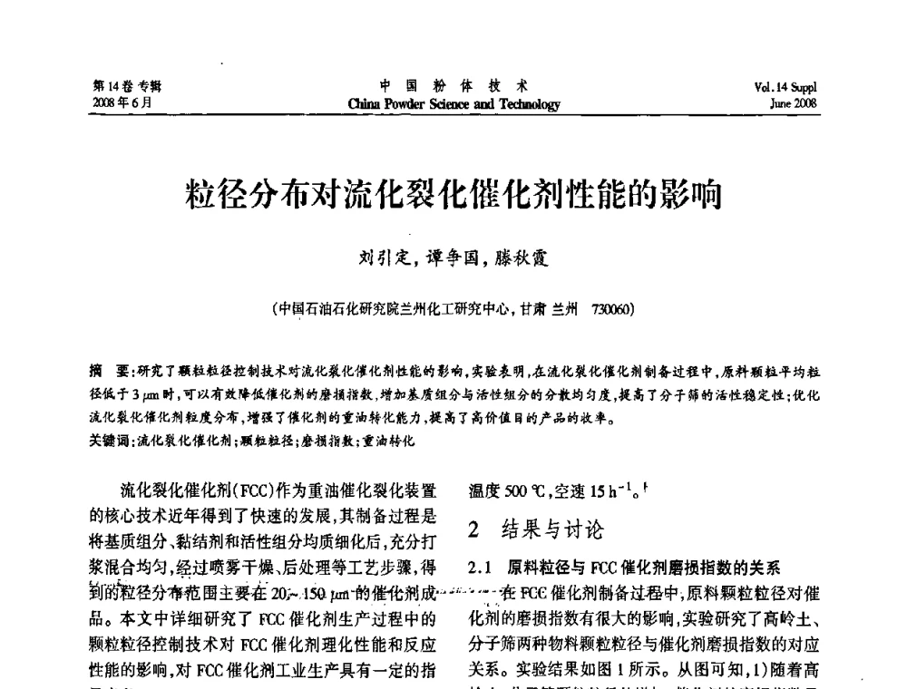 粒径分布对流化裂化催化剂性能的影响 - 第七届全国颗粒测试学术会议暨2008上海市颗粒学会年会