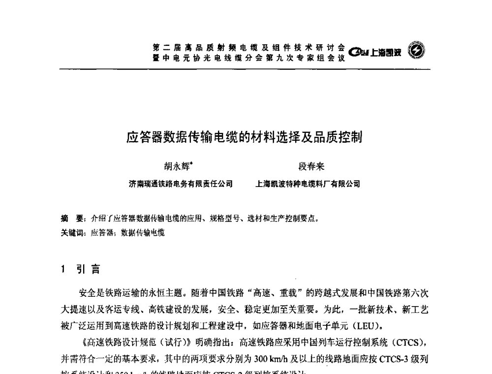 应答器数据传输电缆的材料选择及品质控制 - 第二届高品质射频电缆及组件技术研讨会暨中电元协光电线缆分会第九次专家组会议