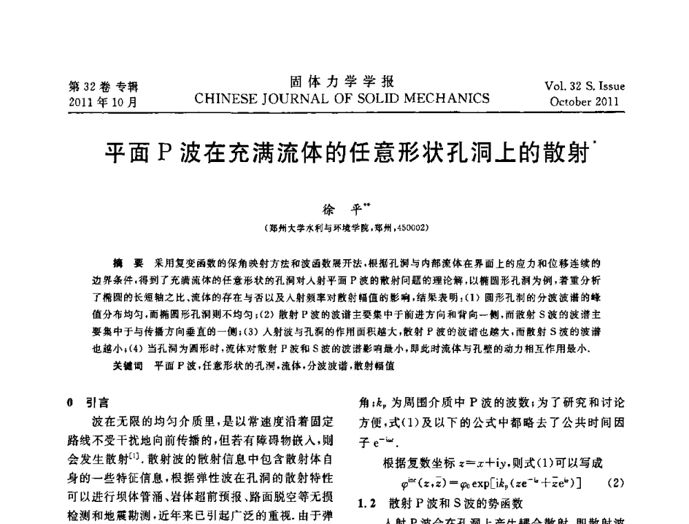 平面P波在充满流体的任意形状孔洞上的散射 - 2010全国固体力学大会