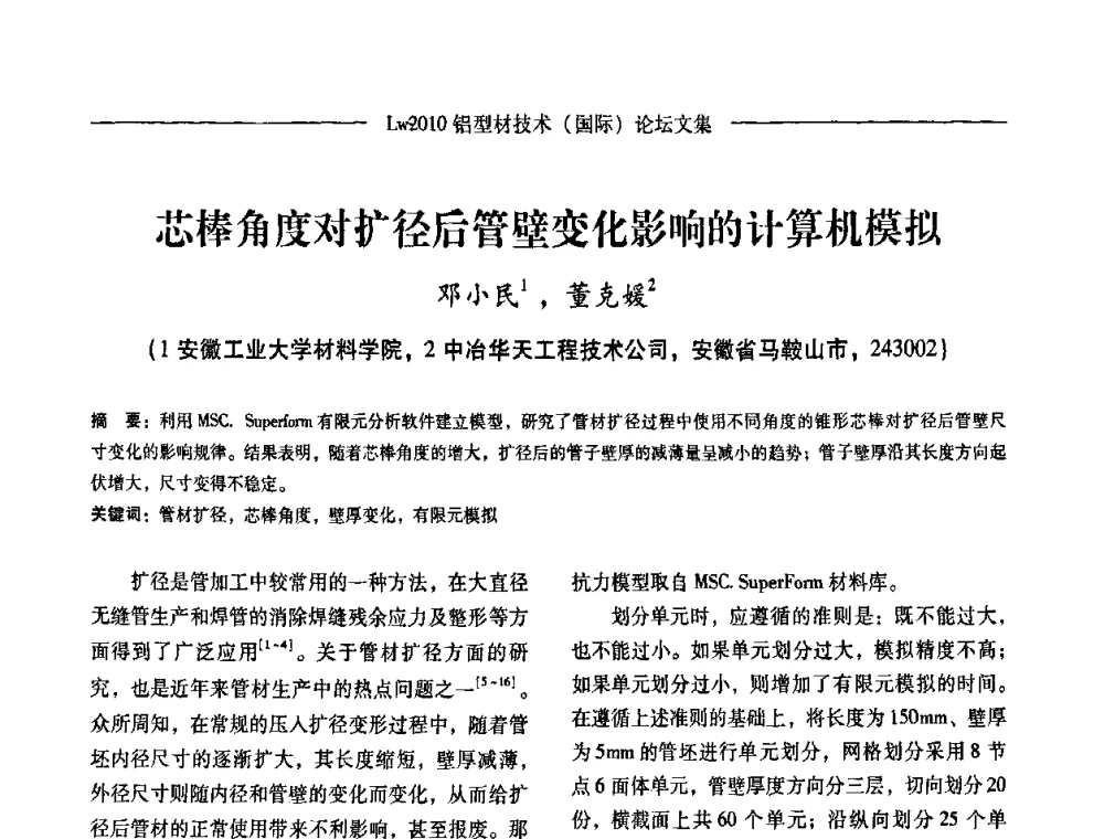 芯棒角度对扩径后管壁变化影响的计算机模拟 - Lw2010第四届铝型材技术(国际)论坛