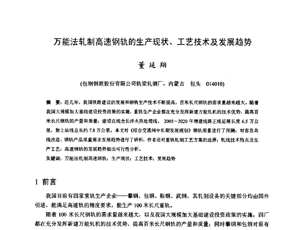 万能法轧制高速钢轨的生产现状、工艺技术及发展趋势 - 2009年全国长材生产技术交流会
