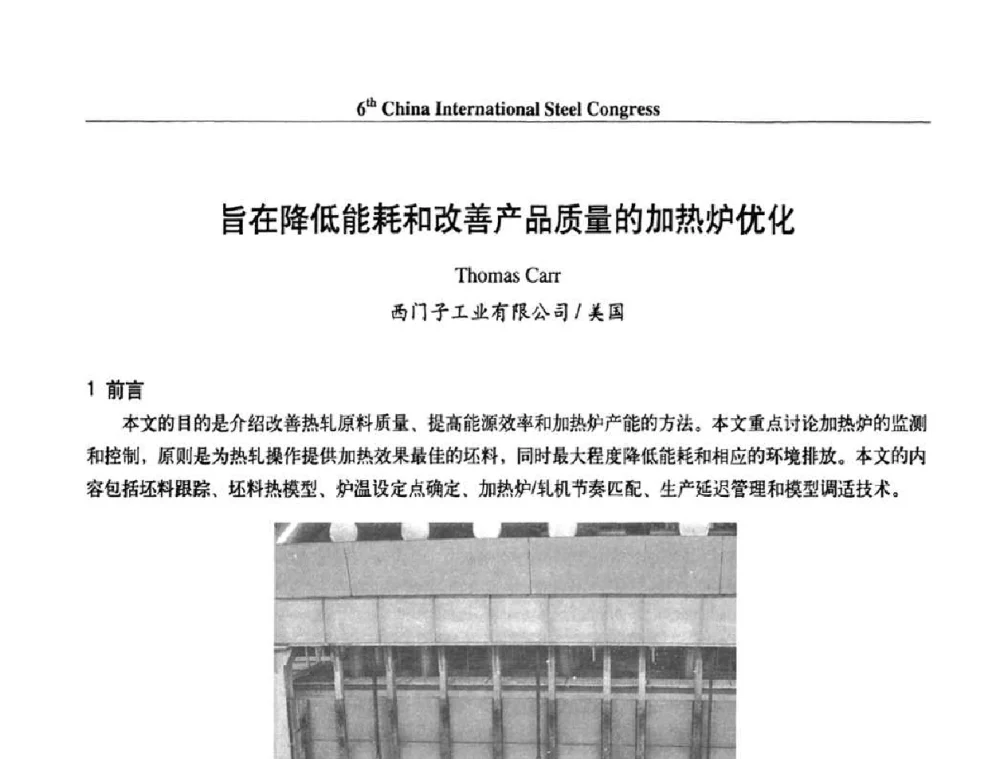 旨在降低能耗和改善产品质量的加热炉优化 - 第六届中国国际钢铁大会