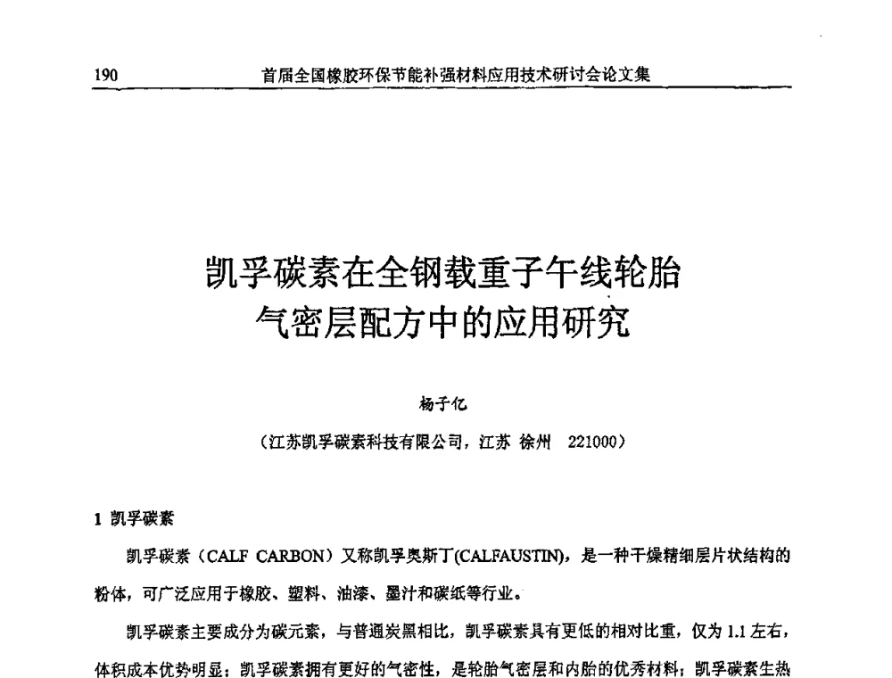凯孚碳素在全钢载重子午线轮胎气密层配方中的应用研究 - 首届全国橡胶环保节能补强材料应用技术研讨会