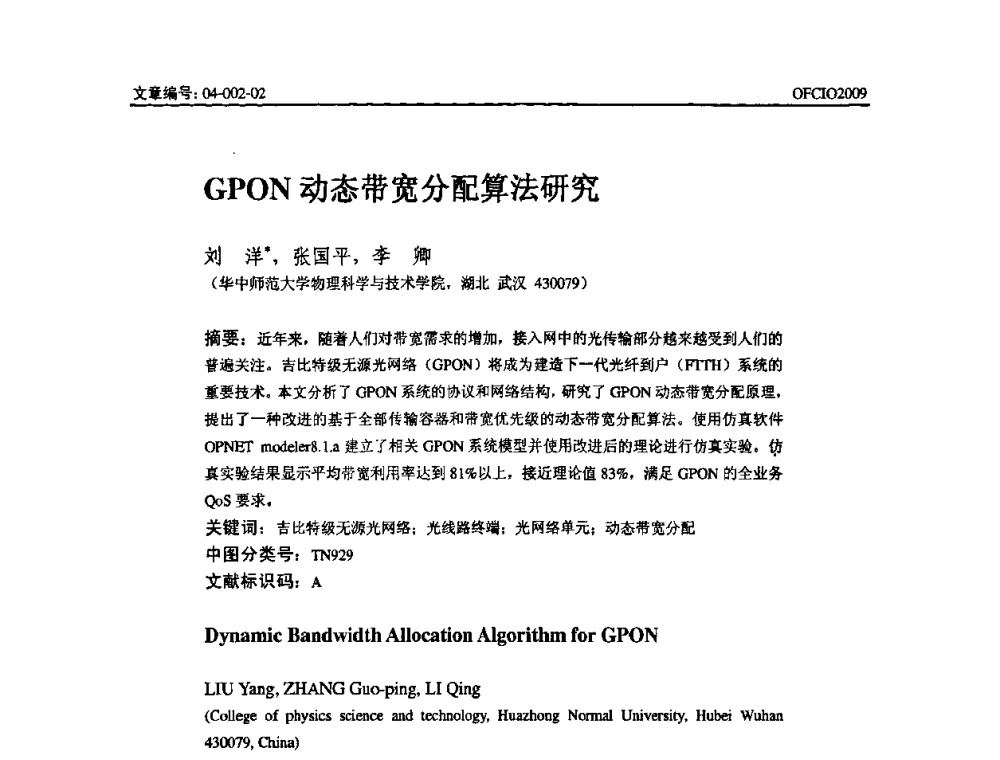 GPON动态带宽分配算法研究 - 全国第14次光纤通信暨第15届集成光学学术会议