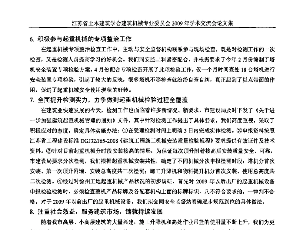 现场施工机械的管理 - 江苏省土木建筑学会建筑机械专业委员会2009年学术年会
